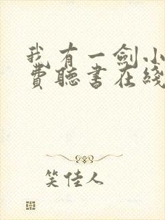 我有一剑小说免费听书在线