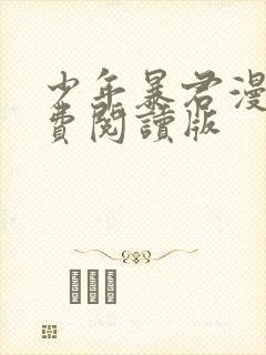 少年暴君漫画免费阅读版