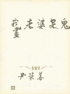 我老婆是鬼王漫画