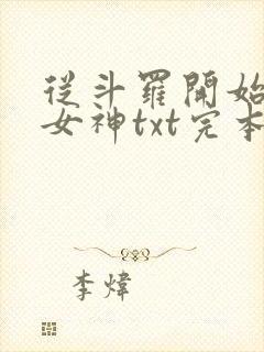 从斗罗开始俘获女神txt完本下载