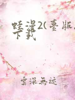 蛙漫2(台版)下载