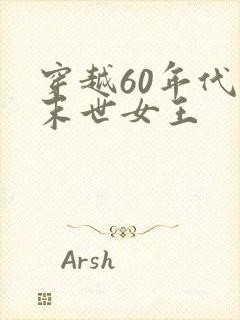 穿越60年代之末世女王