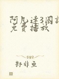 阿凡达3国语版免费播放