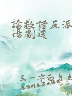 论救错反派的下场剧透