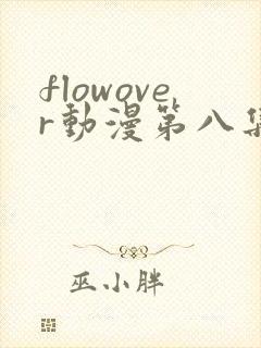 flowover动漫第八集在线观看