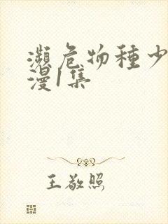 濒危物种少女动漫1集