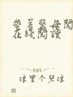 带着医母闯末世在线阅读