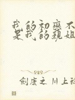 我的初恋不可能是我的亲姐姐动漫在哪里看