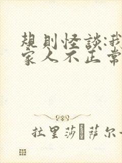 规则怪谈:我的家人不正常 免费阅读