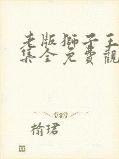 老版狮子王52集全免费观看