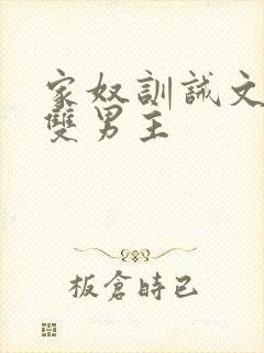 家奴训诫文小说双男主