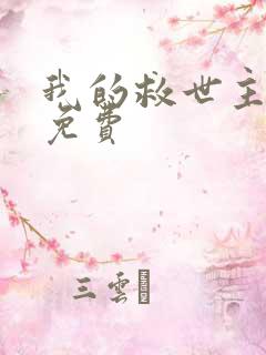 我的救世主漫画免费