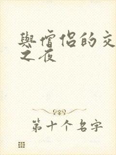 与僧侣的交合合之夜