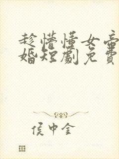 趁懵懂女帝被退婚短剧免费观看全集