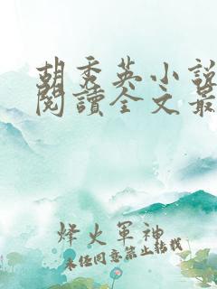 胡秀英小说免费阅读全文最新章节