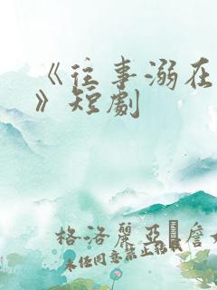 《往事溺在月光》短剧