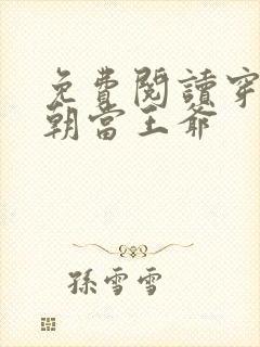 免费阅读穿越清朝当王爷