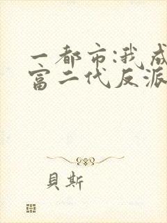 一都市:我成了富二代反派