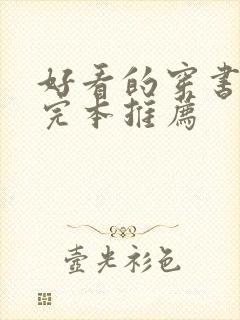 好看的穿书小说完本推荐