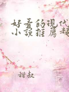 好看的现代言情小说推荐超经典完结