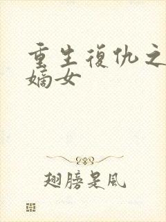 重生复仇之腹黑嫡女