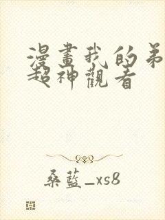 漫画我的弟子都超神观看