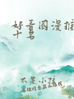 好看国漫推荐前十名