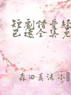 短剧错爱经年人已远全集免费观看第一集