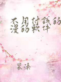 不用付钱的看动漫的软件