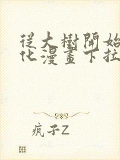 从大树开始的进化漫画下拉式免费观看