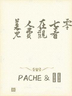 美人在七零短剧免费观看