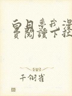 白日梦我漫画免费阅读下拉式六漫画