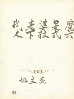 我老婆是魔王大人下拉式六漫画