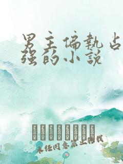 男主偏执占有欲强的小说