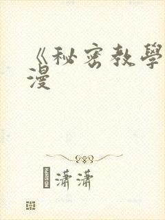 《秘密教学》韩漫