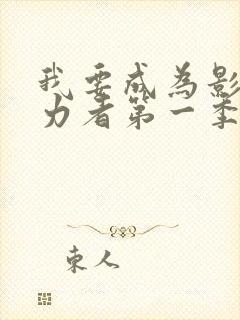 我要成为影之实力者第一季在线观看