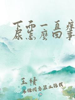 下面一直痒想撒尿怎么回事