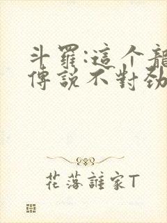 斗罗:这个龙王传说不对劲