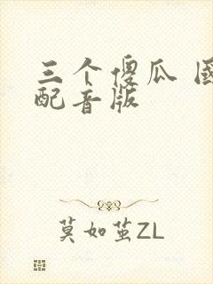 三个傻瓜 国语配音版