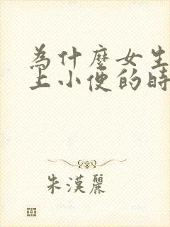 为什么女生下面上小便的时候有点疼