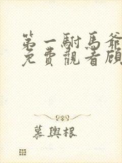 第一驸马爷短剧免费观看顾道