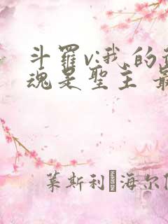 斗罗v:我的武魂是圣主 最新章节