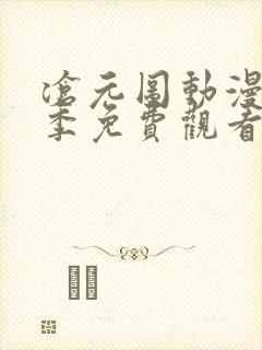 沧元图动漫第二季免费观看