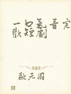 一口气看完烬梦欢短剧