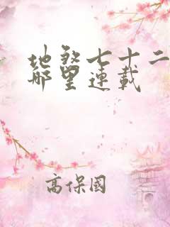 地煞七十二变在哪里连载