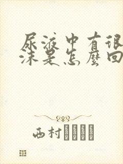 尿液中有很多泡沫是怎么回事