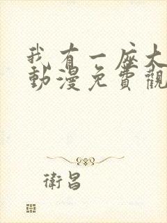 我有一座大凶狱动漫免费观看