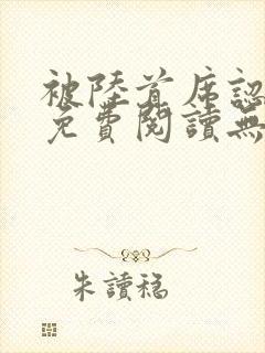 被陆首席认定了免费阅读无弹窗