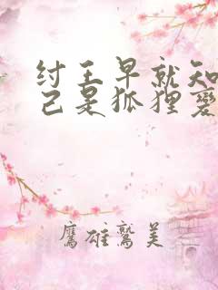 纣王早就知道妲己是狐狸变的