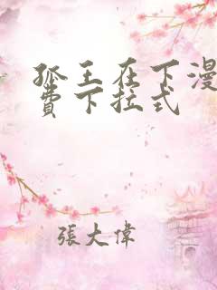 孤王在下漫画免费下拉式